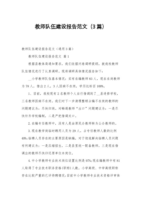 教师队伍建设报告范文(3篇)