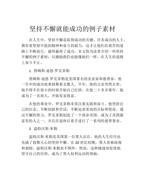 坚持不懈就能成功的例子素材