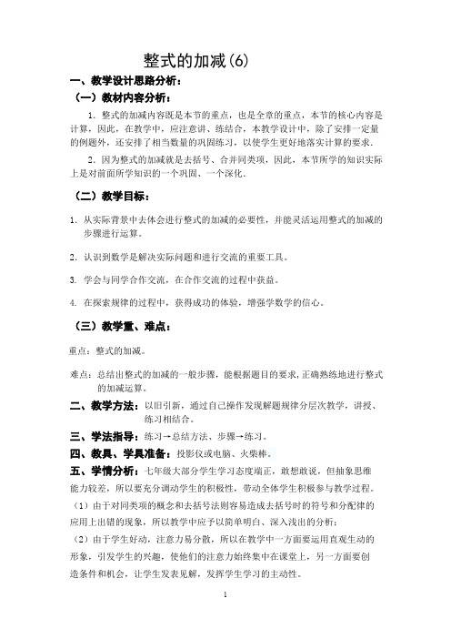 整式的加法和减法(2) 优质课教案