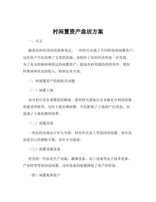 村闲置资产盘活方案