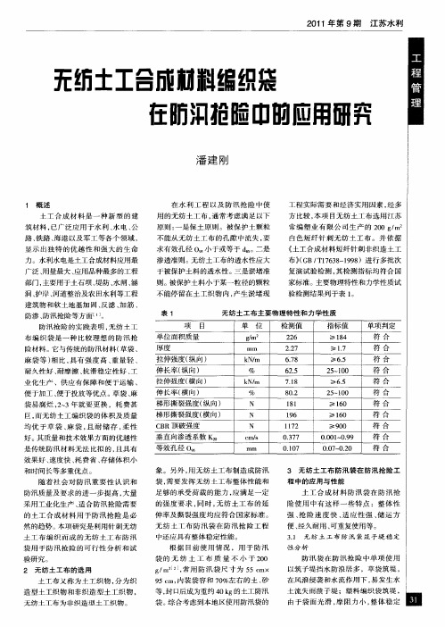 无纺土工合成材料编织袋在防汛抢险中的应用研究