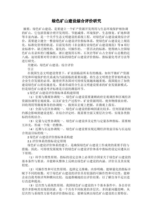 绿色矿山建设综合评价研究
