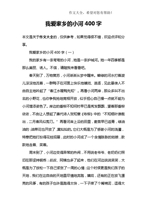 我爱家乡的小河400字