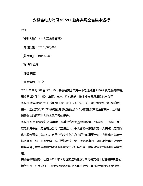 安徽省电力公司95598业务实现全省集中运行