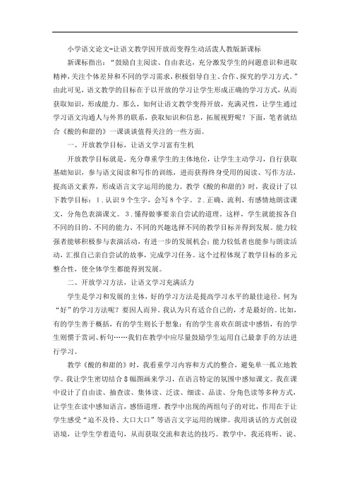 小学语文论文-让语文教学因开放而变得生动活泼人教版新课标
