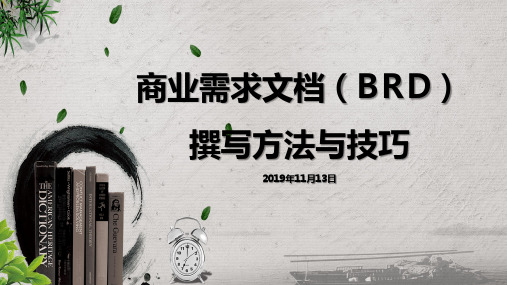 商业需求文档(BRD)撰写方法与技巧