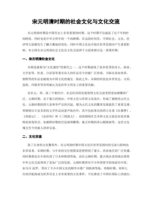 宋元明清时期的社会文化与文化交流