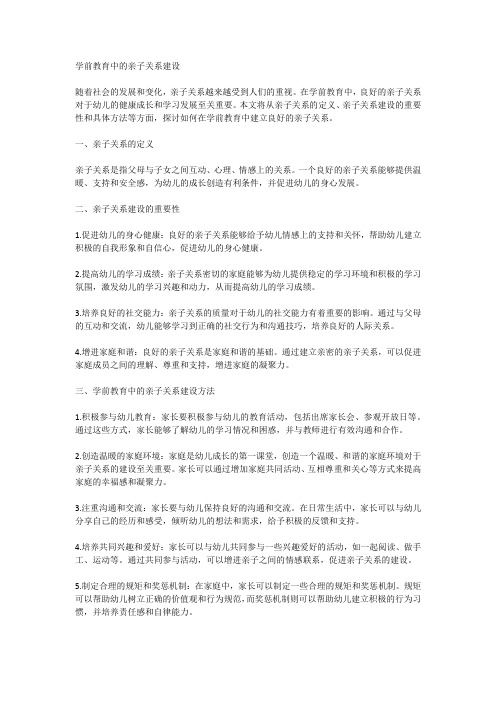 学前教育中的亲子关系建设