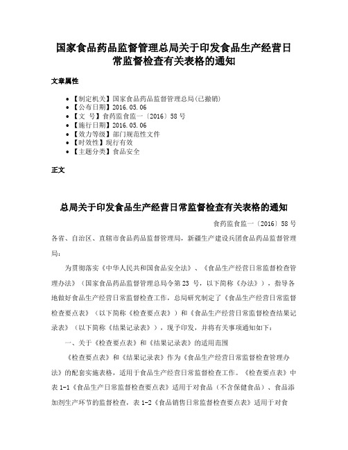 国家食品药品监督管理总局关于印发食品生产经营日常监督检查有关表格的通知