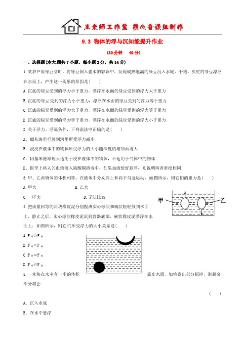 八年级物理全册 9.3 物体的浮与沉知能提升作业(含详解) 沪科版