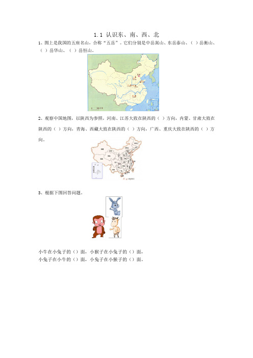 1058.(精品文档)新人教版三年级数学下册1.1 认识东、南、西、北 (2)(课后练习)