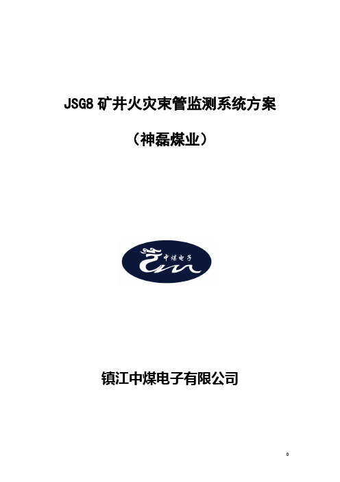 JSG8矿井火灾束管监测系统方案