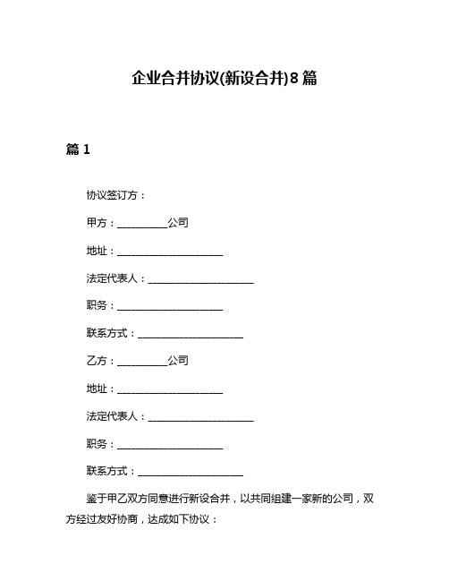 企业合并协议(新设合并)8篇