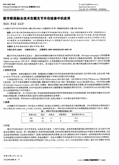 数字断层融合技术在髋关节外伤检查中的应用