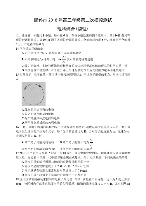 河北省邯郸市2018届高三第二次模拟考试理科综合试题物理部分(word)