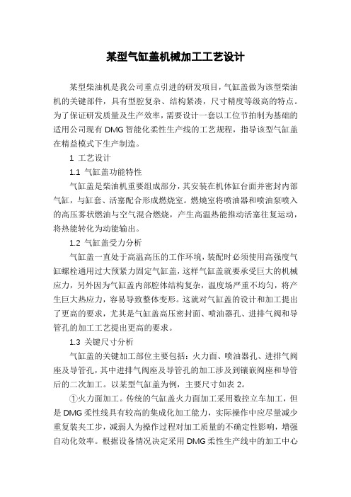 某型气缸盖机械加工工艺设计