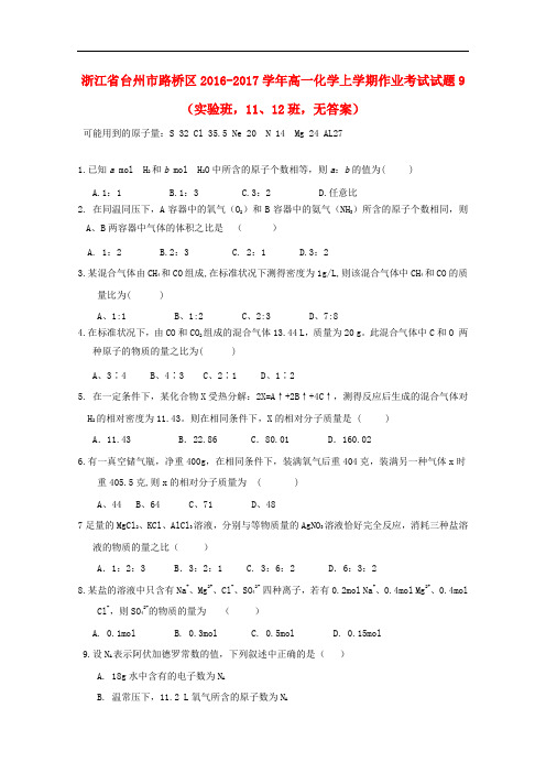 浙江省台州市路桥区高一化学上学期作业考试试题9(实验班,11、12班,无答案)