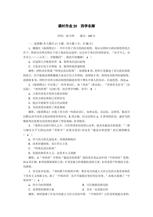 2021学年高中历史第五单元近现代中国的先进思想第20课西学东渐课时作业含解析岳麓版必修3