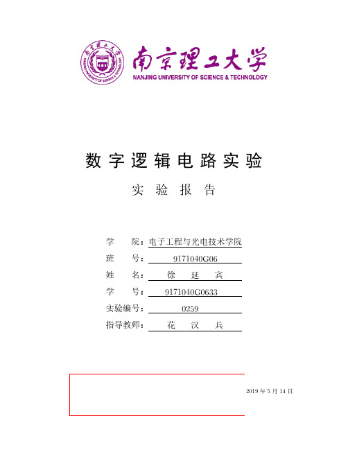 南京理工大学数字电路课内实验数字电路4