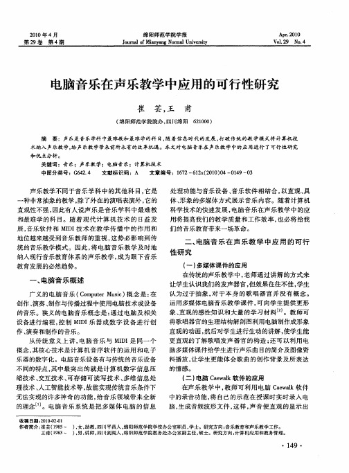 电脑音乐在声乐教学中应用的可行性研究