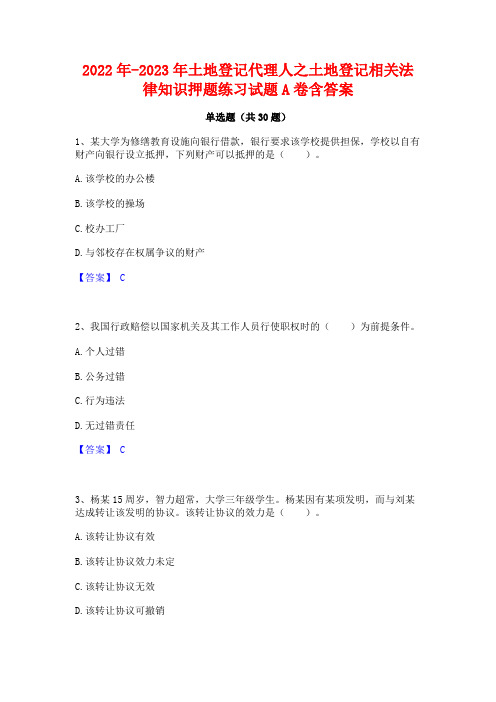 2022年-2023年土地登记代理人之土地登记相关法律知识押题练习试题A卷含答案