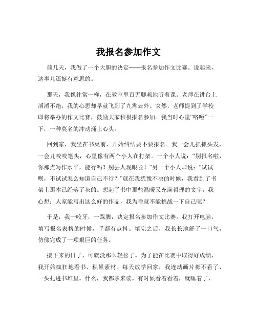 我报名参加作文