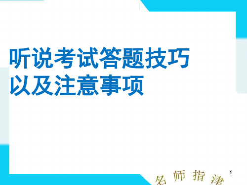 听说考试技巧以及注意事项(课堂PPT)