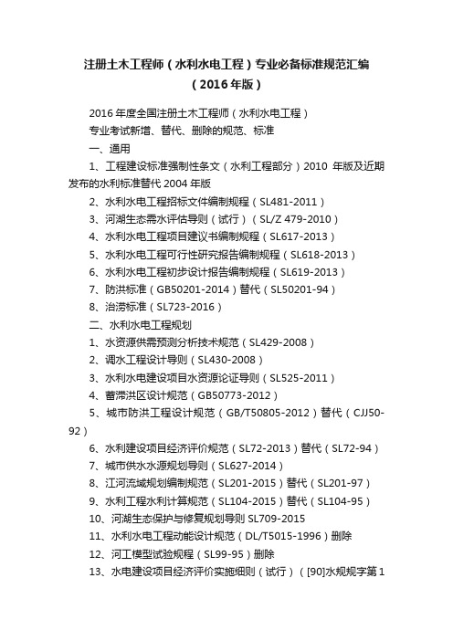 注册土木工程师（水利水电工程）专业必备标准规范汇编（2016年版）