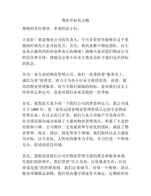 物业开标发言稿