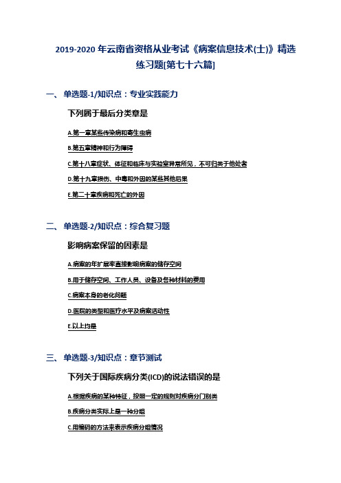 2019-2020年云南省资格从业考试《病案信息技术(士)》精选练习题[第七十六篇]