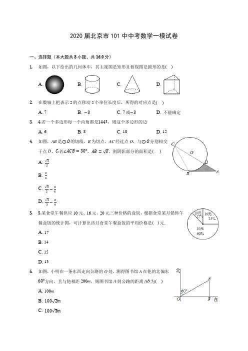 2020届北京市101中中考数学一模试卷(有解析)