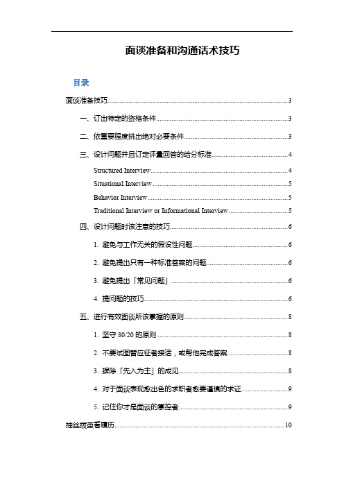 面谈准备和沟通话术技巧