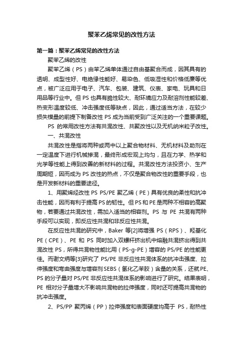 聚苯乙烯常见的改性方法