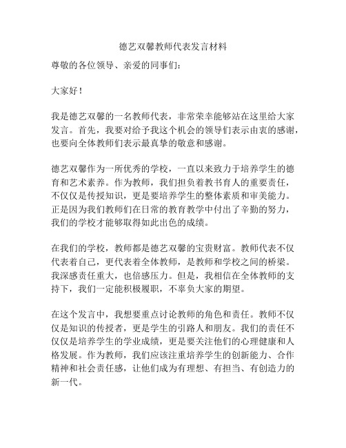 德艺双馨教师代表发言材料