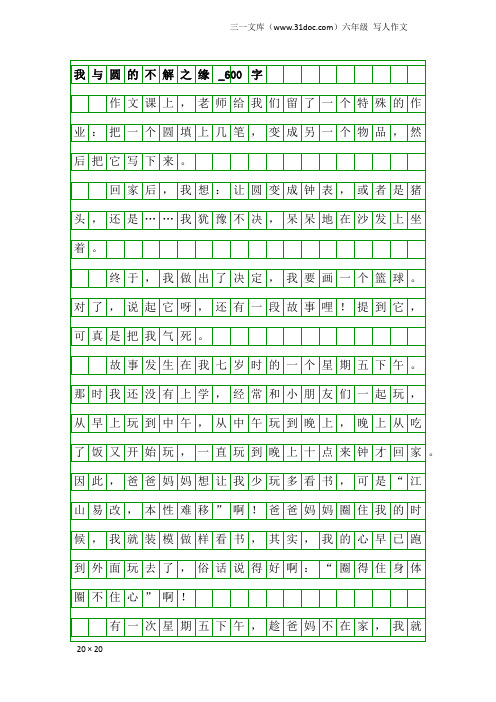 六年级写人作文：我与圆的不解之缘_600字