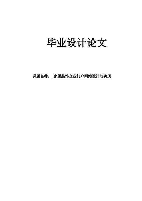 家居装饰企业门户网站设计与实现毕业设计论文