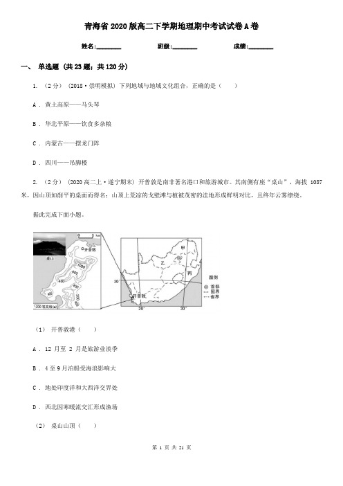 青海省2020版高二下学期地理期中考试试卷A卷