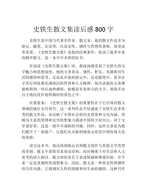 史铁生散文集读后感800字