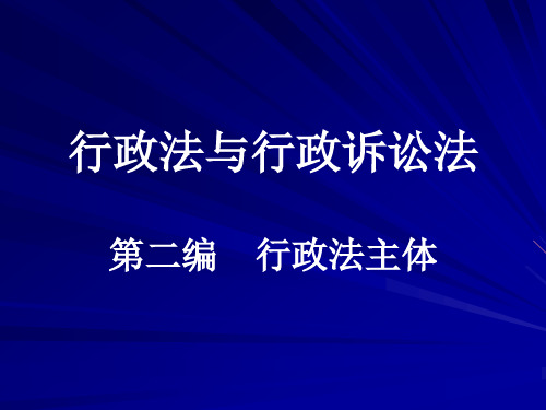 行政法与行政诉讼法(4、5)