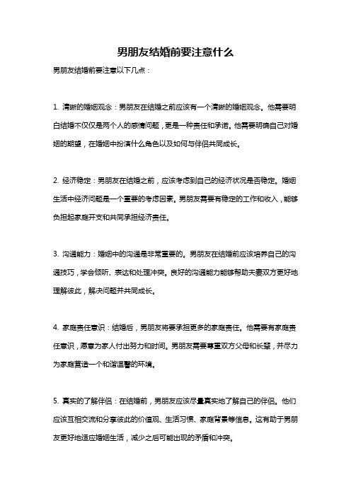 男朋友结婚前要注意什么