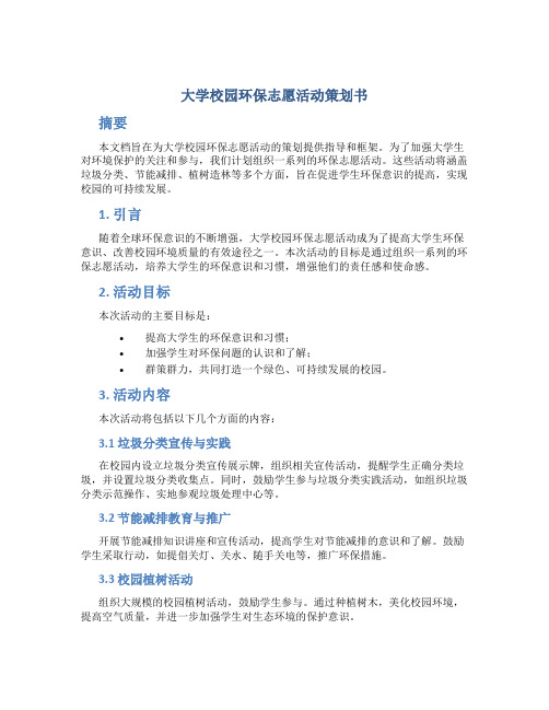 大学校园环保志愿活动策划书