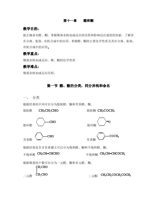 第十一章醛和酮