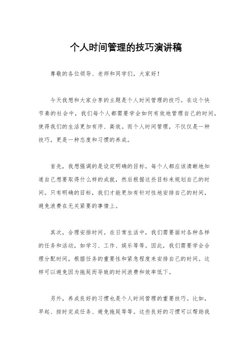 个人时间管理的技巧演讲稿