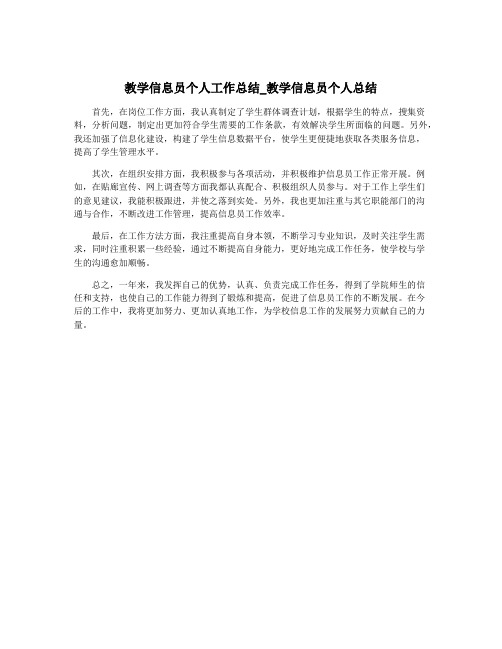 教学信息员个人工作总结_教学信息员个人总结