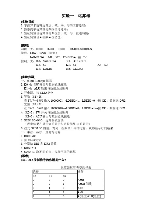 计算机组成原理实验（接线、实验步骤）方案