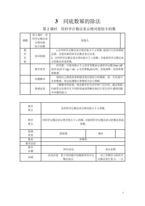 北师大版七年级数学下册1.3 第2课时用科学记数法表示绝对值较小的数 同步教案