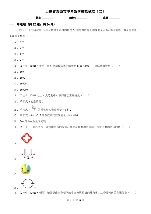 山东省莱芜市中考数学模拟试卷(二)