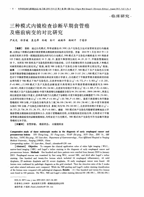 三种模式内镜检查诊断早期食管癌及癌前病变的对比研究