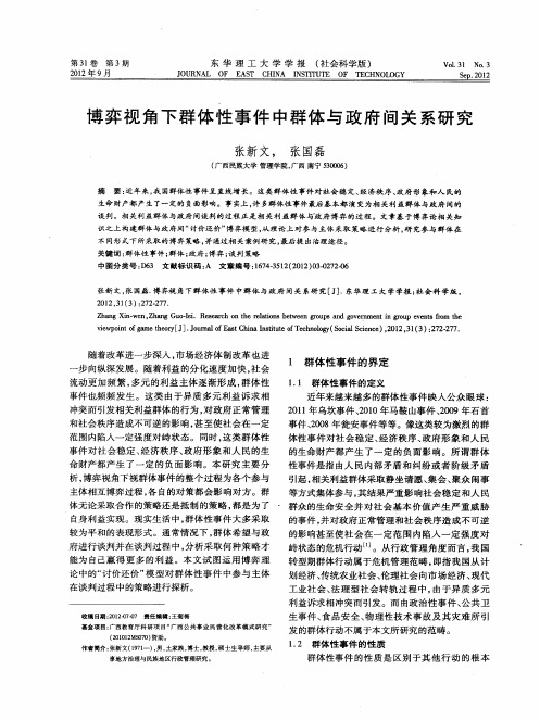 博弈视角下群体性事件中群体与政府间关系研究