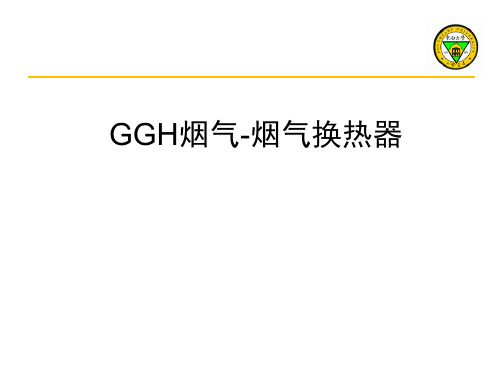 GGH烟气-烟气换热器